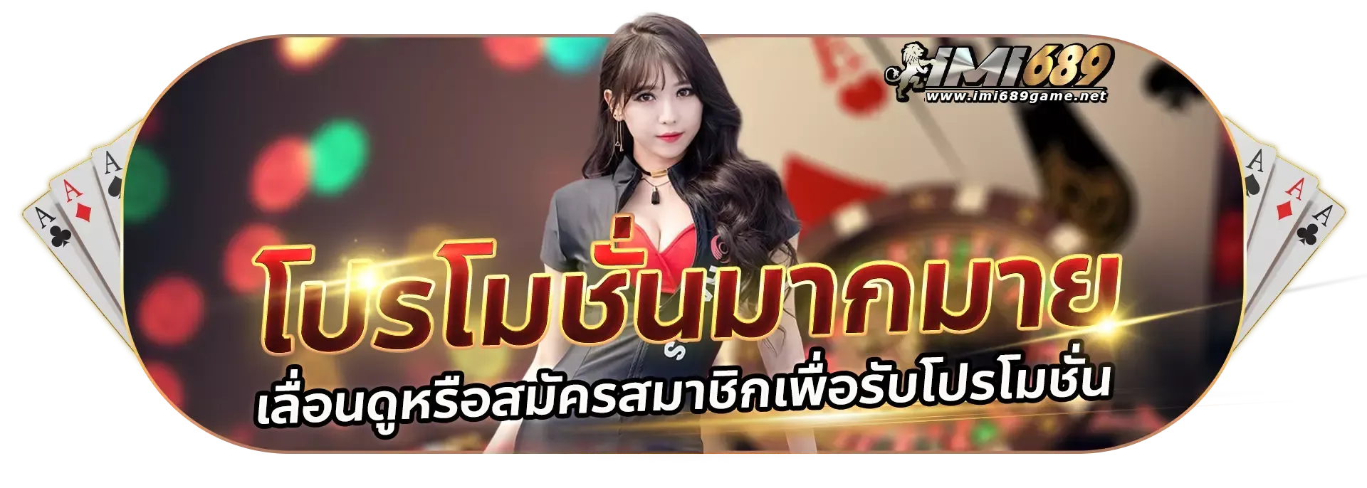 imi689สล็อต โปรโมชั่นมากมาย